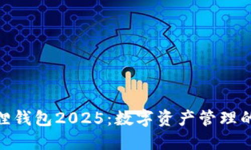 : 小狐狸钱包2025：数字资产管理的新选择