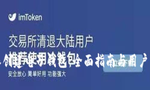 如何在比特派创建电子钱包：全面指南与用户常见问题解答