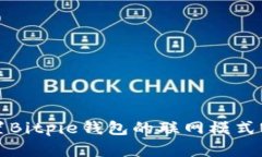 如何设置Bitpie钱包的联网模式密码保护