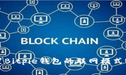 如何设置Bitpie钱包的联网模式密码保护