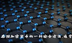 冷钱包的英文单词是 ＂Cold Wallet＂。这种钱包是