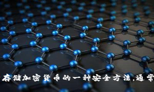 冷钱包的英文单词是 