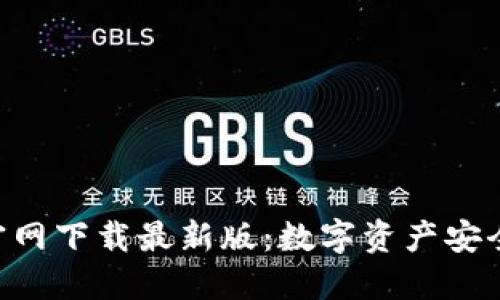 比特派钱包APP官网下载最新版：数字资产安全管理的必备工具
