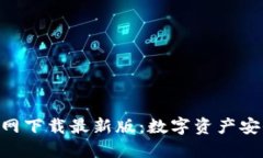 比特派钱包APP官网下载最新版：数字资产安全管