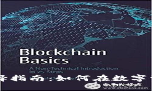 热钱包与冷钱包的选择指南：如何在数字资产安全中做明智决策