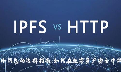 热钱包与冷钱包的选择指南：如何在数字资产安全中做明智决策