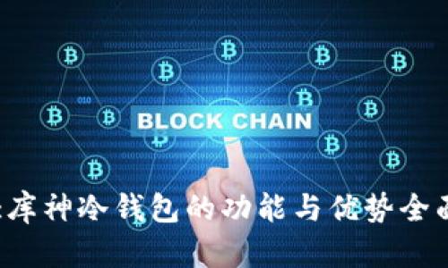 Title:库神冷钱包的功能与优势全面解析