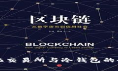 去中心化交易所与冷钱包的全面解析