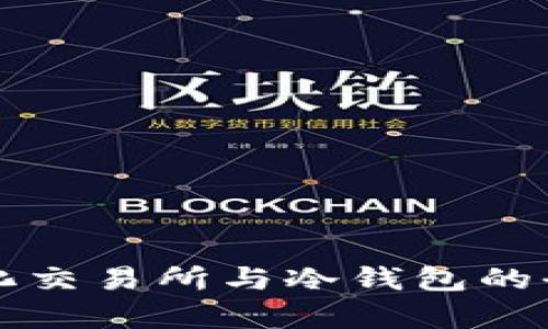 去中心化交易所与冷钱包的全面解析