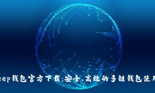 Bitkeep钱包官方下载：安全、高效的多链钱包使用指南