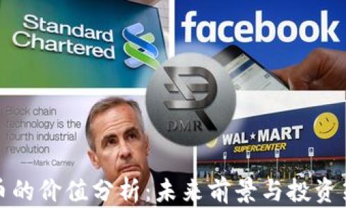 
派币的价值分析：未来前景与投资策略