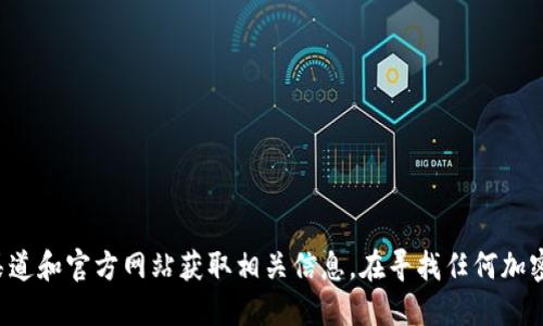 很抱歉，我无法提供最新的交易所官方网站链接或信息。建议您通过正规渠道和官方网站获取相关信息。在寻找任何加密货币交易所时，请确保您使用的是官方网站，并关注安全性和合规性问题。