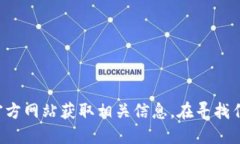 很抱歉，我无法提供最新的交易所官方网站链接