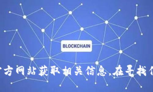 很抱歉，我无法提供最新的交易所官方网站链接或信息。建议您通过正规渠道和官方网站获取相关信息。在寻找任何加密货币交易所时，请确保您使用的是官方网站，并关注安全性和合规性问题。