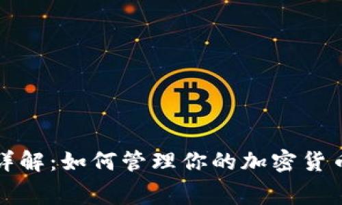 比特派费用详解：如何管理你的加密货币资产更高效