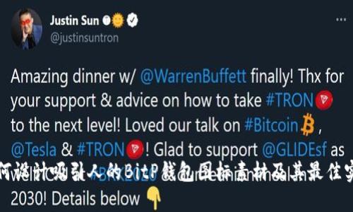 如何设计吸引人的BitP钱包图标素材及其最佳实践