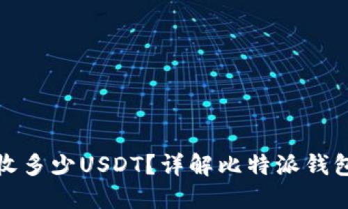 比特派钱包一天能收多少USDT？详解比特派钱包的使用限制与优势