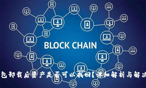 BK钱包卸载后资产是否可以找回？详细解析与解决方案