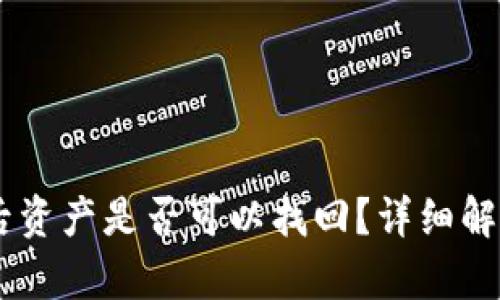 BK钱包卸载后资产是否可以找回？详细解析与解决方案