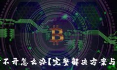   冷钱包打不开怎么办？完整解决方案与注意事项