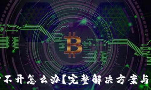   
冷钱包打不开怎么办？完整解决方案与注意事项