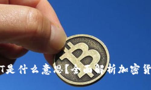 加密货币买入多少T是什么意思？全面解析加密货币交易的关键术语
