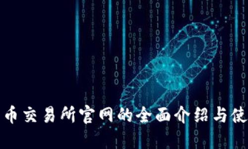 数字货币交易所官网的全面介绍与使用指南