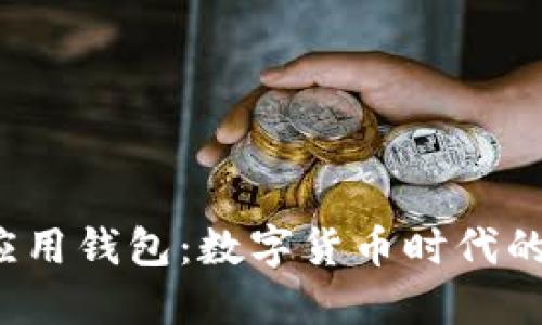 探索B特派应用钱包：数字货币时代的可信赖选择