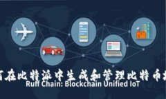 如何在比特派中生成和管理比特币地址