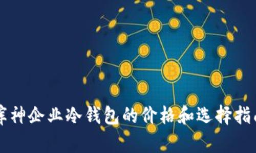 库神企业冷钱包的价格和选择指南
