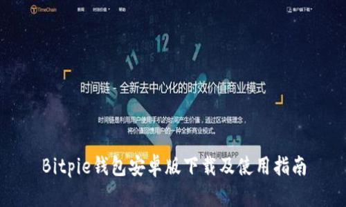 Bitpie钱包安卓版下载及使用指南