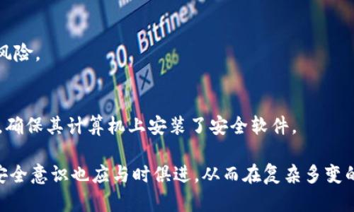 biao比特派币权限被恶意更改如何处理？/biao  
比特派币, 权限更改, 恶意攻击, 加密货币安全/guanjianci  

在当今的数字货币世界中，比特派币（Bitpie）是一种越来越受到投资者青睐的加密资产。随着加密货币的流行，黑客攻击和恶意行为也变得愈发频繁。比特派币的用户可能会遭遇权限被恶意更改的情况，这对用户资产的安全构成了巨大威胁。那么，如果遇到比特派币权限被恶意更改的情况，应该如何处理呢？本文将详细讨论相关应对措施、预防策略及其背后的原理。

一、了解比特派币及其基本功能  
比特派币是一种基于区块链技术的加密货币，旨在提供去中心化、安全、高效的交易服务。用户可以通过比特派钱包存储比特派币，并进行转账、兑换等操作。比特派币的特点包括匿名性、去中心化、不可篡改性等，这些特性为用户提供了相对较高的安全性。然而，随着技术的发展，恶意攻击者也开始瞄准这一市场，试图通过多种手段获取用户的资产。

二、权限被恶意更改的表现及原因  
当比特派币的权限被恶意更改时，用户可能会发现以下几种情况：  
1. 无法正常使用钱包：用户发现无法正常登录或使用比特派币钱包，可能是因为权限被更改。  
2. 账户资产消失：在一些极端情况下，用户可能会发现其账户中的资产被转走。  
3. 收到未知交易通知：用户可能会收到一些未知的交易通知，表明其账户的权限被修改。  

造成这些情况的原因主要包括：  
1. 钓鱼攻击：攻击者可能通过伪造网站或应用程序，诱骗用户输入私钥或密码，从而获取权限。  
2. 恶意软件：恶意软件能够监控用户的操作，获取敏感信息。  
3. 社会工程学攻击：攻击者可能通过电话、邮件等形式，冒充安全人员或客服，诱导用户更改安全设置。  

三、应对措施  
如果遭遇比特派币权限被恶意更改的情况，用户可以采取以下几种应对措施：  
1. 冷静分析情况：首先要冷静下来，仔细分析是否确实存在权限被更改的情况，避免因误解造成不必要的恐慌。  
2. 尝试恢复密码：尽快尝试通过比特派的官方渠道进行密码恢复或重置，确保无法被其他人访问。  
3. 联系官方支持：如果确认存在问题，应尽快联系比特派的官方支持团队，向他们说明情况，寻求解决方案。  
4. 查看交易记录：通过比特派的区块链浏览器，查看账户的交易记录，以判断是否有异常交易。  
5. 强化安全措施：无论是否被攻击，用户均应在此时加强自己的安全意识，更改账户的安全设置，包括启用双重认证等安全措施。  

四、预防策略  
为了避免比特派币权限被恶意更改，用户需要加强自身的安全防范意识：  
1. 使用强密码：创建复杂且难以破解的密码，并定期更换。避免使用同一密码为多个账户服务。  
2. 启用双重认证：启用双重认证功能，即便密码泄露，攻击者也难以访问账户。  
3. 小心钓鱼攻击：提前识别钓鱼邮件和网站，不轻易点击可疑链接和附件。  
4. 定期监控账户：用户应定期检查账户的交易记录和安全设置，确保没有异常情况发生。  
5. 安装可靠的安全软件：使用信誉良好的安全软件，防止恶意软件入侵。  

五、用户常见问题解答  
用户在使用比特派币时，可能会对权限被恶意更改有以下几个疑问：  

h41. 如果我发现我的比特派币权限被更改，我应该立即采取什么措施？/h4  
发现权限被更改后，用户应第一时间采取行动。可以尝试恢复密码、查看交易记录，并联系比特派的客服进行进一步的确认和处理。在此过程中，务必要保持冷静，不要轻易点击任何可疑链接或内容，以免进一步的损失。  

h42. 如何判断是钓鱼攻击还是其他安全问题？/h4  
判断是否为钓鱼攻击，可以从以下几个方面进行分析：检查浏览器的地址栏，确认是否为比特派的官方地址；如果收到了可疑的邮件或短信，检查发件人的信息是否与比特派官方相符。同时，及时检查账户的登录历史和交易记录，以评估是否存在异常活动。  

h43. 比特派是否提供了保险措施来保护用户资产？/h4  
目前，大多数加密货币钱包并不提供资产保险。但一些知名平台或交易所可能会提供一定程度的保障，用户在选择平台时应查阅相关的保险政策或安全保障措施。此外，用户应自行采取维护措施，确保其资产安全。  

h44. 我是否应该考虑更换比特派钱包？/h4  
如果比特派的安全性让你感到担忧，可以考虑使用其他钱包，尤其是那些得到较高评价的硬件钱包。这类钱包一般具有更强的抵抗能力，可以有效降低网络攻击的风险。  

h45. 通过哪些方式加强比特派币的安全防护？/h4  
首先，用户应设置强密码并定期更改。其次，启用双重认证，增加额外的安全层级。用户也应保持设备的安全更新，避免在公共网络下进行交易，并小心防范钓鱼攻击，确保其计算机上安装了安全软件。  

总之，面对比特派币权限被恶意更改的风险，用户需要保持警惕并采取有效的安全防范措施、及时处理问题，以保护自己的资产安全。随着技术的不断进步，用户的安全意识也应与时俱进，从而在复杂多变的加密货币市场中稳健前行。