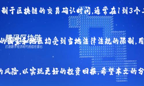 bias/bias

比特派, 交易所, 投资, 安全性/guanjianci

引言
在数字货币市场日益繁荣的今天，比特币和其他加密货币的交易需求越来越高。许多交易所应运而生，其中比特派交易所以其便利性和多样的交易选择获得了不少用户的青睐。然而，随着投资风险的增加，投资者开始关心交易所的安全性与可靠性。本篇文章将深入探讨比特派交易所的可信程度，并回答一些相关问题，以便帮助投资者做出更加明智的选择。

比特派交易所概述
比特派交易所是一款集成了多种加密货币交易的应用程序，旨在为用户提供方便快捷的交易体验。它支持比特币、以太坊等主流数字货币以及众多小众加密货币的交易。相比于一些传统的交易所，比特派在用户界面上做得尤为突出，使得新手也能快速上手。

比特派交易所的安全性
在考虑是否选择某个交易所时，安全性往往是投资者最担心的问题之一。比特派交易所采取了多项措施来确保用户资金的安全，包括冷钱包存储、二步验证、SSL加密等。此外，比特派常规从业者和用户反馈良好，使得其在用户心中树立了一定的信任度。

比特派的监管环境
合法性与合规性是决定一个交易所是否可靠的重要因素。比特派受到一定的监管，但具体的监管机关及其所遵循的法律法规因地区而异。用户在选择使用该交易所前，建议了解其所处地区的相关法规与政策，确保不会因法律风险而影响投资。

用户体验与反馈
比特派交易所在用户体验上亦不遗余力，其用户界面的流畅性、交易速度的快速响应等都受到了用户的赞誉。同时，其客服团队也被认为较为专业，能够有效解决用户在交易过程中遇到的问题。用户的正面反馈是评价交易所可靠性的重要指标之一。

比特派的交易费用
传统的金融交易往往有复杂的费用结构，而比特派的费率透明且相对合理。但需注意的是，交易费用并不是唯一的考量因素，用户在选择交易所时还应评估交易体验、服务质量等多维度。

潜在风险及用户责任
尽管比特派交易所采取了多项安全措施，用户自身的责任及意识同样不可忽视。投资者在进行数字货币投资时，需具备一定的基础知识，理性对待市场波动，并做好必要的风险管理。

常见问题解答

问题一：比特派交易所的开户流程复杂吗？
比特派交易所的开户流程相对简单，用户只需下载安装应用，填写必要的信息进行注册。在注册过程中，用户需要提供个人身份信息以及电子邮件地址，后续进行身份验证，确保账户的安全性。该过程通常在数分钟内完成，但具体时间可能因用户所在地的审查机制而有所不同。此外，比特派也提供了详细的用户帮助文档，便于用户了解开户步骤。

问题二：比特派交易所是否用户友好？
用户友好是比特派交易所的一大卖点。其设计注重用户体验，无论是界面的清晰度，还是操作的流畅度，都得到了用户的认可。交易所提供的教程与客服支持使得新手也可以快速上手。此外，交易所的网页与应用都进行了本地化处理，支持多种语言，以迎合不同国家的用户需求。

问题三：如何保护我的比特派账户安全？
用户需要采取多种措施来保护自己的比特派账户安全。首先，设置一个强密码并定期更新，防止账户被非授权用户访问。另外，开启二次验证，无论是通过短信还是应用程序，都是增强账户安全的一种有效手段。此外，用户应警惕钓鱼诈骗，通过正规渠道访问交易所，并确保使用官方网站链接。

问题四：比特派的提现政策是怎样的？
比特派交易所的提现政策相对灵活，但不同行为可能会面临不同的时间和手续费。一般而言，用户在满足基本的身份验证之后，便可进行提现。到账时间则受制于区块链的交易确认时间，通常在1到3个工作日内到账。然而，部分地区可能会因银行政策的不同而有所延迟。用户需提前了解提现费用及可能的到账时间，以免造成不必要的麻烦。

问题五：比特派交易所能够支持哪些国家的用户？
比特派交易所地点涵盖多个国家。具体来说，它在某些国家拥有较高的使用率，例如美国、加拿大和部分东南亚国家。同时，比特派也在不断扩展其市场，支持的国家和地区均受到当地法律法规的限制。用户在注册之前，应查看比特派的官方网站确认所在国是否可以正常使用该服务，避免因地理限制产生的困扰。

结论
总体来说，比特派交易所凭借其用户友好的界面、合理的费用和较强的安全性，值得用户考虑。然而，投资者在参与时仍需谨慎，深入了解市场和自身所承担的风险，以实现更好的投资回报。希望本文的分析能够对投资者在选择加密货币交易所时有所帮助。