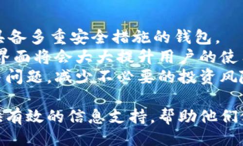 比特派是好久出来的


《比特派的诞生及其对数字资产管理的影响》

关键词
比特派, 数字资产, 钱包, 区块链/guanjianci

比特派的背景及发展历程
比特派（BitPie）是一款新兴的数字资产管理工具，旨在为用户提供方便、安全的数字货币管理平台。它的诞生标志着区块链技术应用的一次重要进步。最初，比特派是在区块链技术迅猛发展之际于2018年推出的。当时，全球对于加密货币的关注达到了前所未有的高度，比特派正是在这样的大背景下诞生的。
比特派有着灵活的操作性，使得用户可以快速地管理他们的数字资产。与传统的数字钱包相比，比特派不仅能够支持多种数字货币的存储，还提供了强大的资产管理功能，令用户能够随时随地查看和操作自己的资产。

比特派的主要功能
比特派的功能设计围绕用户的需求进行开发，核心功能包括资产存储、行情查看、交易功能以及安全保障等多个维度。
首先，资产存储功能支持用户存储常见的多种数字货币。比特派通过冷钱包技术保障用户的资产安全，是用户偏爱的选择之一。其次，实时行情查看功能使得用户能够及时掌握市场动态，帮助他们做出更合理的投资决策。
再者，比特派内置交易功能，用户可以在平台内进行快速的买卖操作，方便用户随时调整自己的投资组合。最后，比特派在安全性方面也做了充足的防护措施，包括多重身份验证、冷存储等，大大提高了用户资产的安全性。

比特派的市场反响
自比特派推出以来，其市场反响可谓相当积极。用户对于其界面友好、操作简单的特点给予了高度赞扬。尤其是在数字货币的波动性较大时，比特派能够快速响应用户的需求，使得用户能够及时做出反应。
然而，比特派也面对来自其他竞争对手的压力。一些老牌的钱包平台凭借其丰富的功能和强大的用户基础，依然占据市场主导地位。比特派需要不断创新，提升自身的核心竞争力，以满足日益增长的市场需求。

比特派的安全性分析
安全性是用户选择数字资产钱包时非常重要的考虑因素。比特派在这一方面做了大量的努力。首先, 他们采用了多重签名技术，确保每一笔交易都经过严格的验证，防止资产被盗取。其次，用户的私钥被保存在用户设备上，不会上传到比特派的服务器，这样可以有效降低被黑客攻击的风险。
此外，比特派也提供了设备绑定的功能，用户可以通过绑定的设备进行操作，增强安全性。即使某个设备失窃，用户的资产也不会受到影响。用户在进行大额交易时，还可以启用额外的身份验证措施，确保交易的安全性。

比特派的用户体验
在用户体验方面，比特派也表现不俗。其简约而直观的界面设计，使得新手用户可以轻松上手。同时，比特派也提供了详细的使用指南和常见问题解答，帮助用户在遇到问题时快速解决。
此外，比特派的客服团队也相对高效及时，用户如若在使用过程中遇到问题，可以通过多种渠道联系到客服，得到及时的支持和反馈。

比特派的未来展望
展望未来，比特派的前景值得期待。随着区块链技术的不断成熟，数字资产管理市场将迎来更加广阔的发展空间。比特派虽然在市场上仍处于较为初级的阶段，但只要能够持续创新和服务，定能赢得更大的市场份额。
同时，比特派也需要关注用户的需求变化，及时更新功能和服务，以适应快速发展的市场环境。通过不断积累用户反馈，提升用户体验，比特派有望在数字资产管理行业中占据一席之地。

相关问题探讨

1. 比特派如何保障用户资产安全？
比特派在用户资产安全方面采取了一系列有效措施，包括多重签名技术、冷存储、安全审计等。这些措施使得用户的数字资产得到充分保障，最大限度地降低了黑客攻击造成的风险。
首先，多重签名技术确保每一笔交易都需要多个密钥进行验证。即使攻击者获取了用户的一个私钥，也无法完成资产转移。其次，冷存储技术是将大部分资产存储在离线环境中，不与互联网直接连接，降低了被盗取的风险。
此外，比特派还会进行定期的安全审计，确保其系统的安全性始终处于高水平。用户也被鼓励采取额外的安全措施，比如启用两步验证、定期更换密码等，以进一步提升账户的安全性。

2. 比特派与其他数字钱包的比较
相较于市场上的其他数字钱包，比特派的最大优势在于其多币种支持和简便操作。许多其他钱包虽然功能丰富，但对于新用户来说，上手难度较高，而比特派通过简洁的界面设计，降低了使用门槛。
在安全性方面，比特派与其他主流钱包相比，没有明显差距。大部分知名钱包都采用类似的冷存储和多重签名技术，而比特派的优势在于用户的数据隐私政策，私钥完全由用户掌握，不会上传至服务器。
然而，在交易功能和市场界面上，某些成熟钱包可能会提供更多的高级功能，比特派还需在此方面进行提升，以满足不同用户群体的需求。

3. 如何评估比特派的市场前景？
评估任何一款数字资产管理工具的市场前景，主要考量市场需求、技术创新及竞争力等多方面因素。比特派自推出以来，逐步积累了较为忠诚的用户群体，表明市场对其服务的认可。
区块链技术的发展趋势也是不可忽视的因素。越来越多的机构和个人开始关注数字资产领域, 随之而来的市场空间为比特派的增长提供了契机。比特派需要充分利用当下的技术趋势，不断推出适应市场的新功能。
竞争相对激烈的环境则意味着比特派必须保持适度的竞争力。比特派若想在市场中占有一席之地，就需要持续创新，不断提升用户体验，以应对用户流失和市场份额被挤压的风险。

4. 比特派在创新方面有哪些潜力？
比特派在创新方面有很大的发挥空间。从用户体验、功能扩展、市场推广等方面来看，它都可以探索新的可能性。针对用户的不同需求，比特派可以考虑推出更多个性化的设置和服务，以满足用户的特定需求，比如定制化的资产组合管理工具。
在技术层面，比特派可以探索更多的去中心化技术，加强用户隐私保护，并在区块链合约方面进行更多尝试。此外，利用人工智能、大数据等新技术，为用户提供更精准的投资建议，也是比特派未来发展的关键点。
营销策略的创新也不可或缺，比特派可以通过社交媒体、合作伙伴关系等途径加强品牌曝光量，吸引更多的新用户，进一步提升其市场份额。

5. 用户如何选择合适的数字资产钱包？
选择合适的数字资产钱包需要综合考虑多个因素，包括安全性、多币种支持、用户体验、以及服务支持等。用户应首先看重安全性，选择那些具备多重安全措施的钱包。
其次，选择钱包时还需要考量其对币种的支持情况，确保所需的数字资产能够在钱包中安全存储和交易。用户体验也很重要，简洁易操作的界面将会大大提升用户的使用满意度。
最后，用户在使用过程中可能会遇到各种问题，因此选择具有良好客户支持的平台也是至关重要的。优质的客服服务可以帮助用户及时解决问题，减少不必要的投资风险。

通过对比特派及其市场反响的深入分析，我们可以看到，其在数字资产管理领域的重要性与影响力。这些内容可以为广大数字资产用户提供有效的信息支持，帮助他们做出明智的决策。