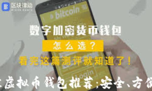 
2023年最佳虚拟币钱包推荐：安全、方便与选择指南