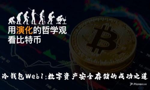 冷钱包Web1：数字资产安全存储的成功之道