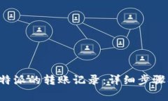 如何删除B特派的转账记录：详细步骤及注意事项