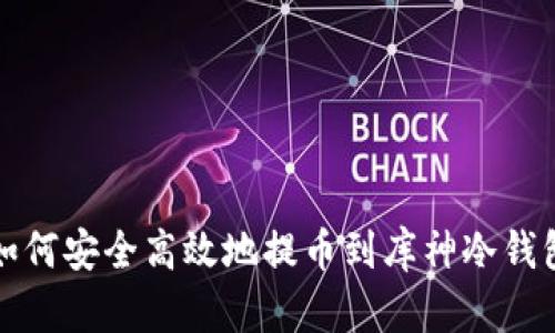 如何安全高效地提币到库神冷钱包