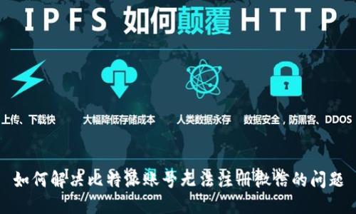 如何解决比特派账号无法注册微信的问题