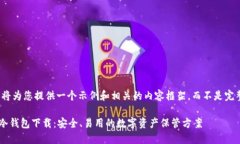 由于篇幅限制，我将为您提供一个示例和相关的