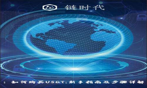 : 如何购买USDT：新手指南及步骤详解