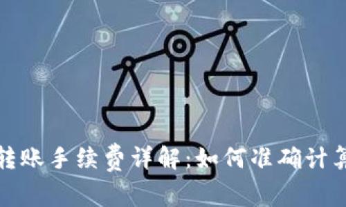 BitPie转账手续费详解：如何准确计算和费用
