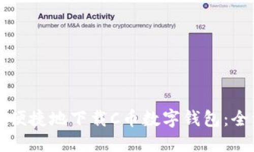 如何安全便捷地下载C币数字钱包：全方位指南