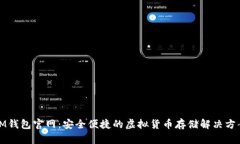 IM钱包官网：安全便捷的虚拟货币存储解决方案