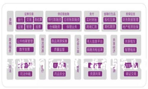 如何登录B特派网页版：详细指南与常见问题解答