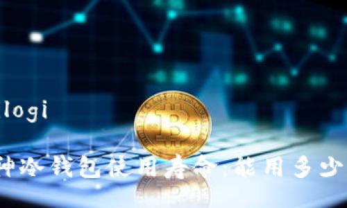  Bilogi

库神冷钱包使用寿命：能用多少年？

