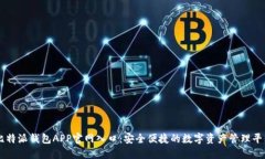 比特派钱包APP官网入口：安全便捷的数字资产管