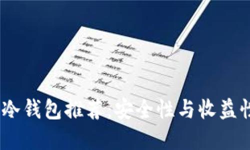 2023年最佳冷钱包推荐：安全性与收益性的完美结合
