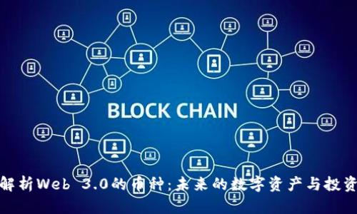 深入解析Web 3.0的币种：未来的数字资产与投资机会