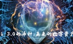 深入解析Web 3.0的币种：未来的数字资产与投资机